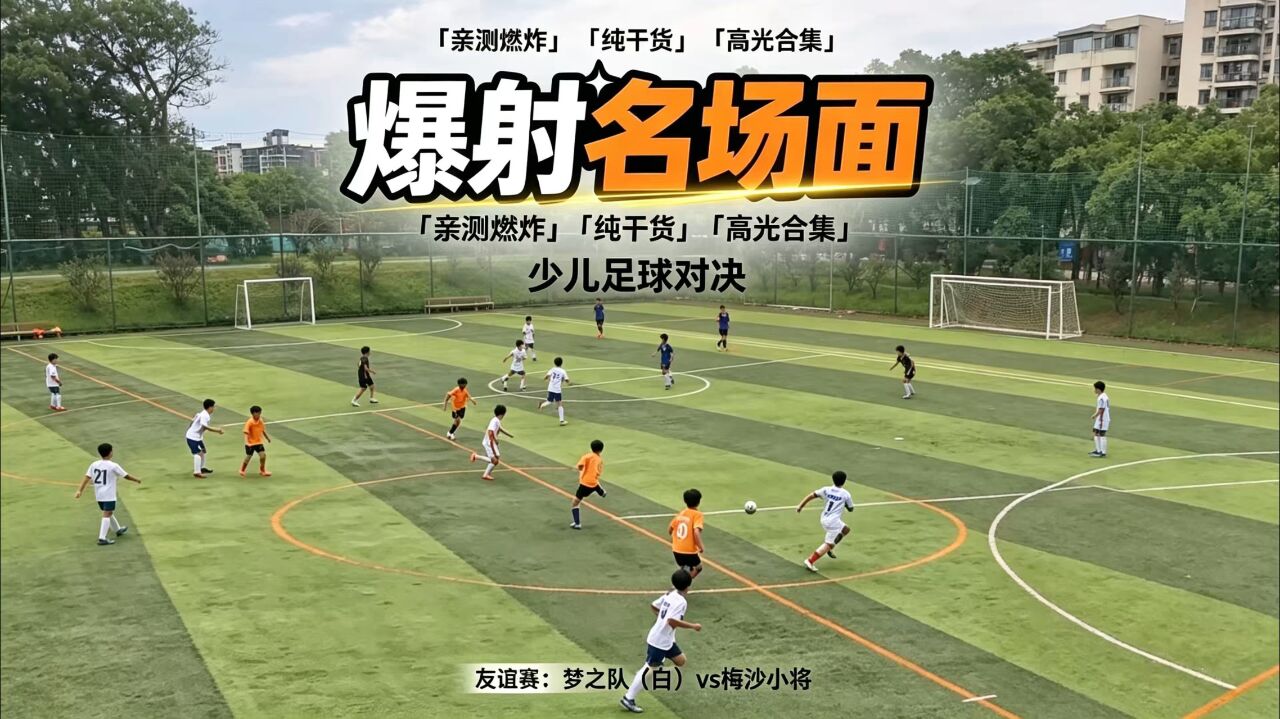 26-8-23梦之队1-1梅沙小将 视频封面