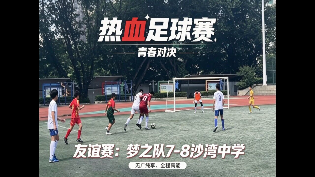 26-09-12梦之队7-8沙中 视频封面